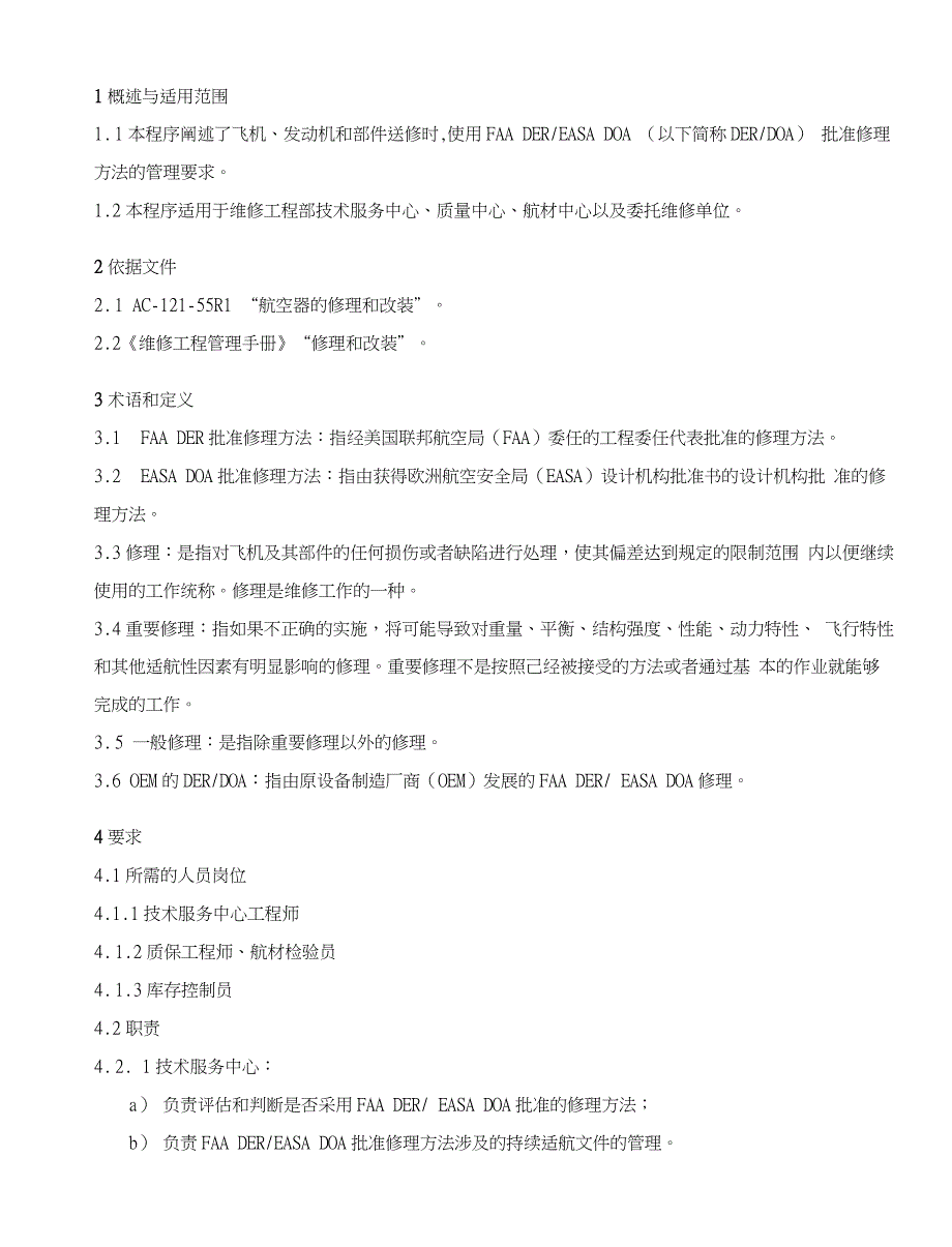 航空公司《维修工作程序》faader、easadoa批准修理方法管理程序_第1页