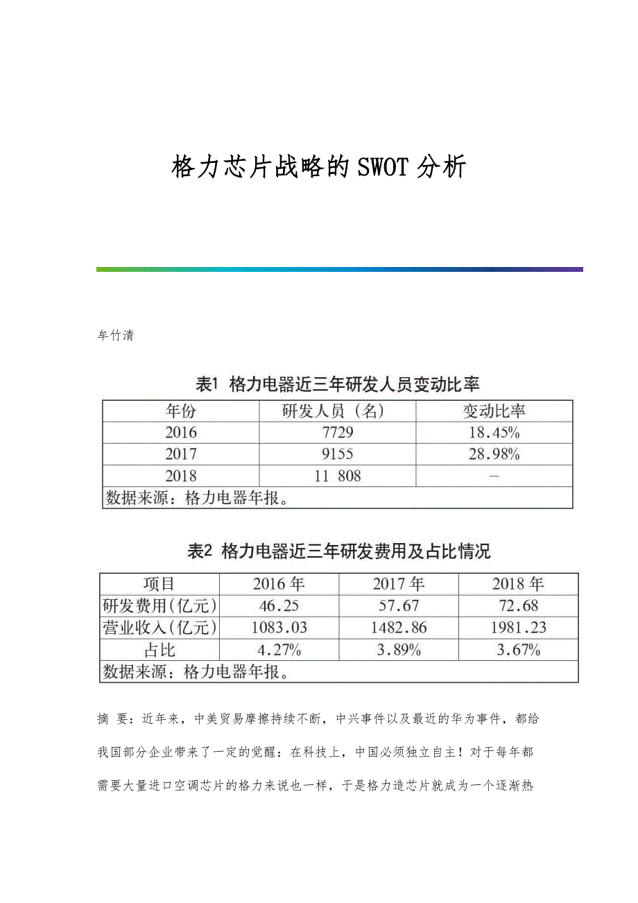 格力芯片战略的SWOT分析_第1页