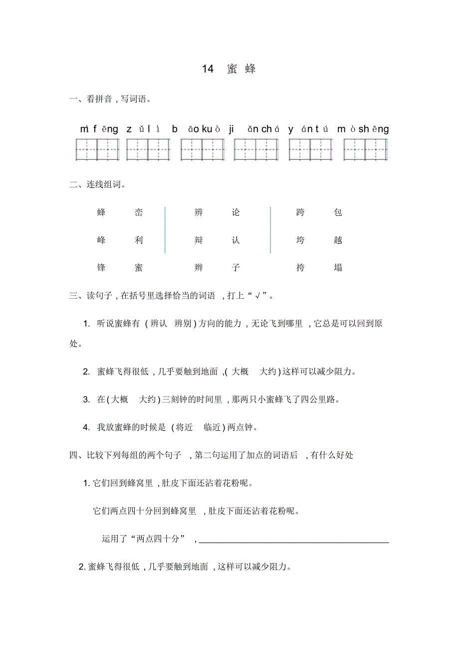 三年级下册语文课课练-14蜜蜂人教部编版(含答案)（精编版）_第1页