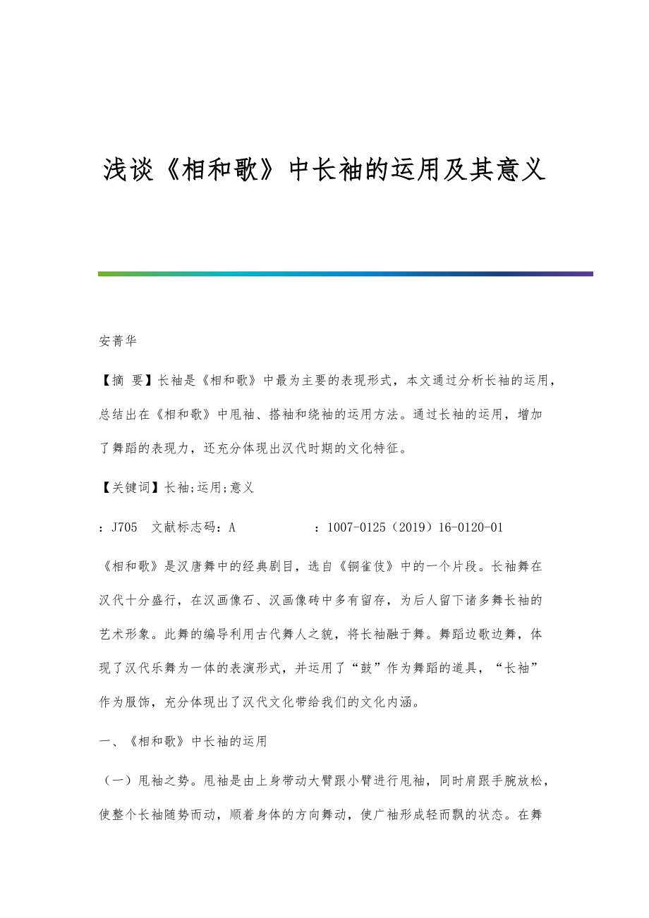 浅谈《相和歌》中长袖的运用及其意义_第1页