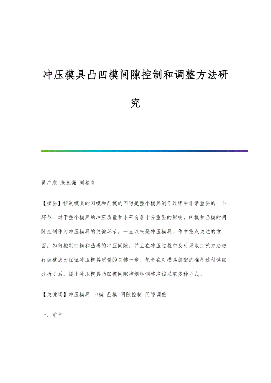 冲压模具凸凹模间隙控制和调整方法研究_第1页