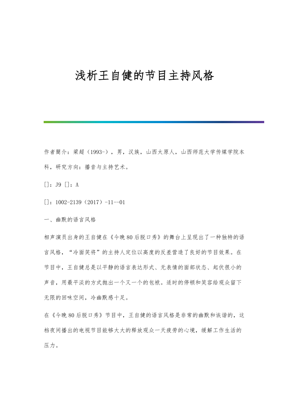 浅析王自健的节目主持风格_第1页