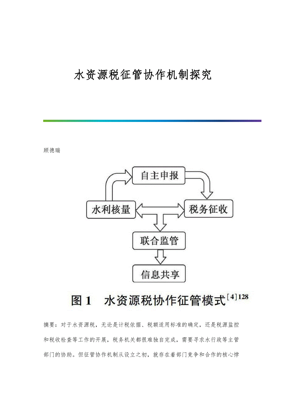 水资源税征管协作机制探究_第1页