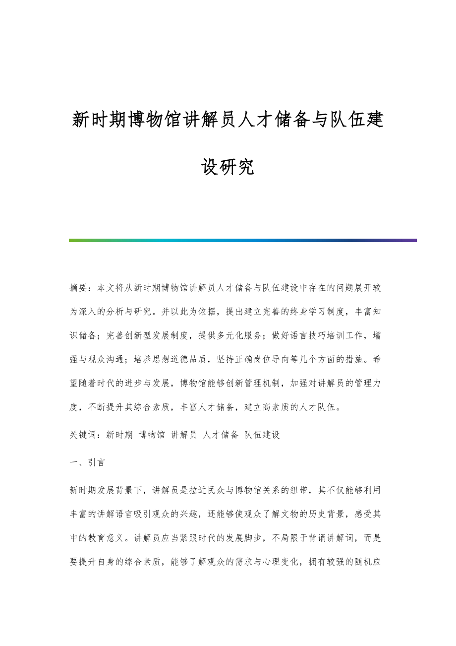新时期博物馆讲解员人才储备与队伍建设研究_第1页