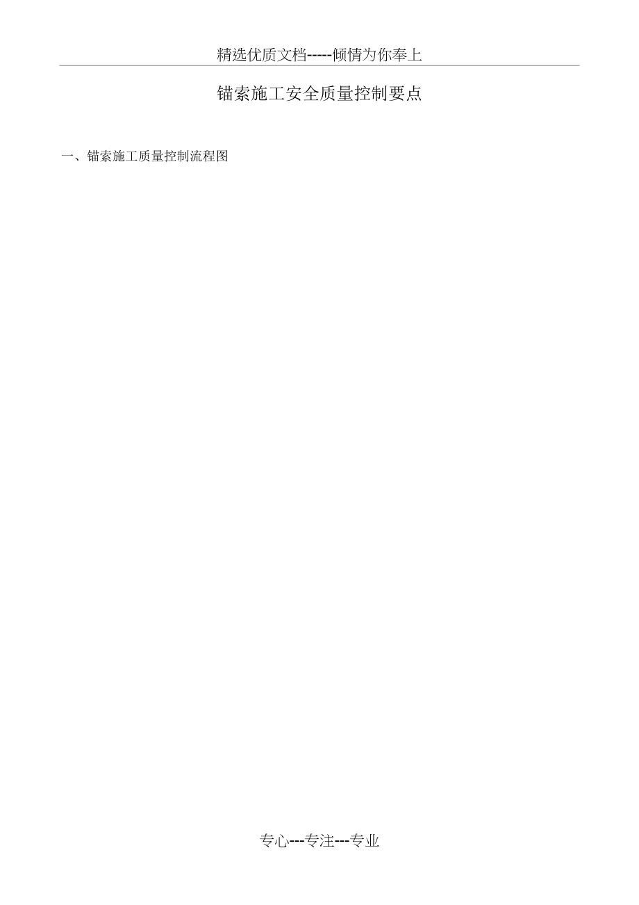 锚索施工安全质量控制要点(共6页)_第1页