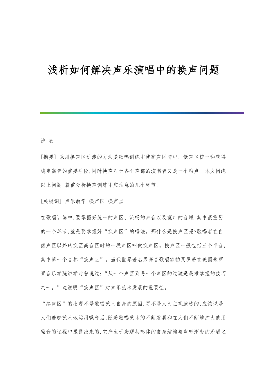 浅析如何解决声乐演唱中的换声问题_第1页