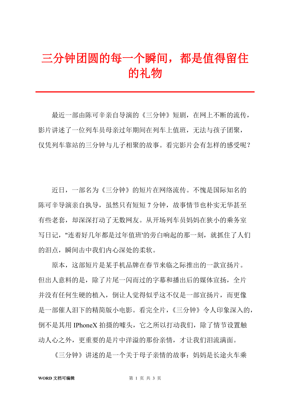 三分钟团圆的每一个瞬间都是值得留住的礼物_第1页