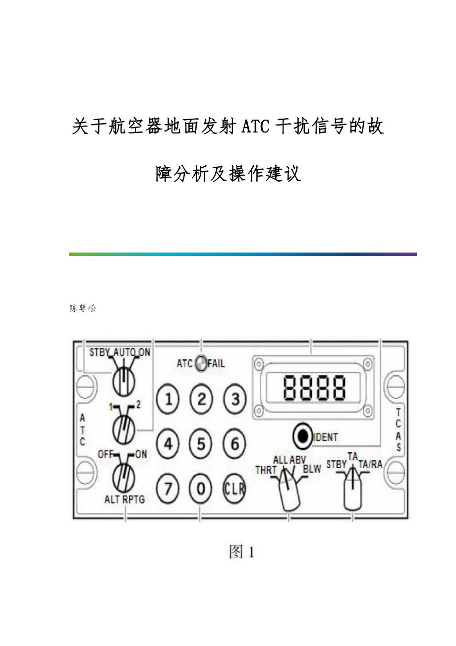 关于航空器地面发射ATC干扰信号的故障分析及操作建议_第1页