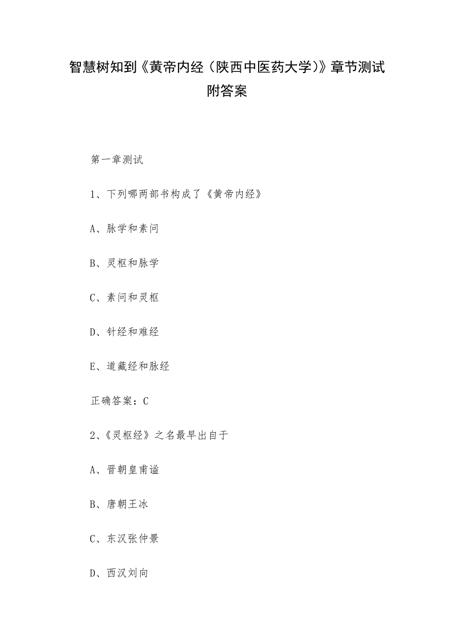 智慧树知到《黄帝内经（陕西中医药大学）》章节测试附答案_第1页