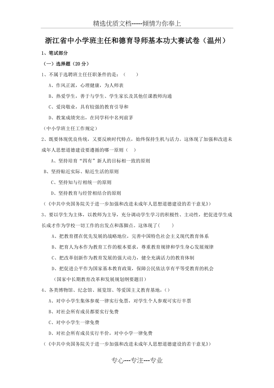 (温州市)班主任基本功大赛笔试面试题目(共8页)_第1页
