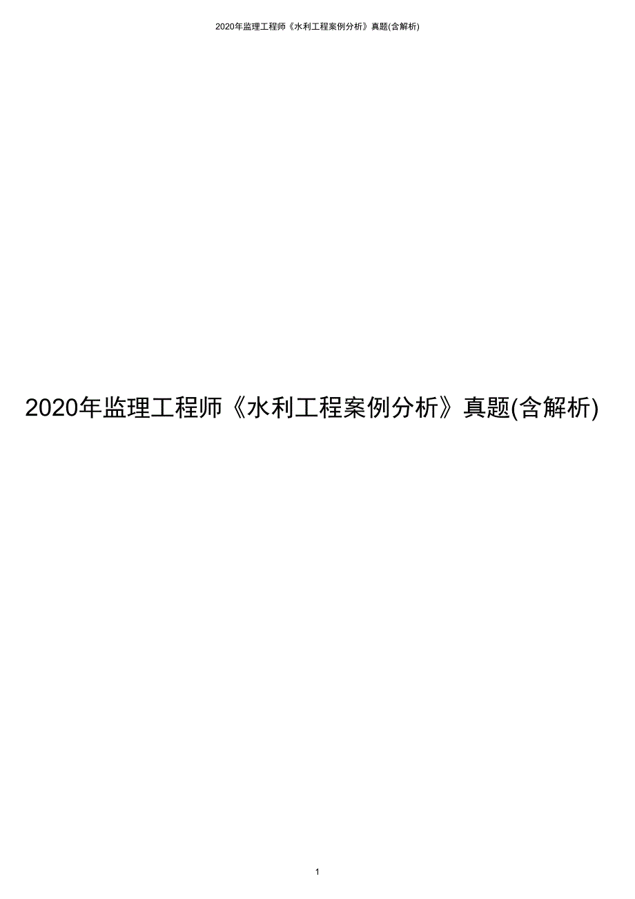 2020年监理工程师《水利工程案例分析》真题（含答案）_第1页