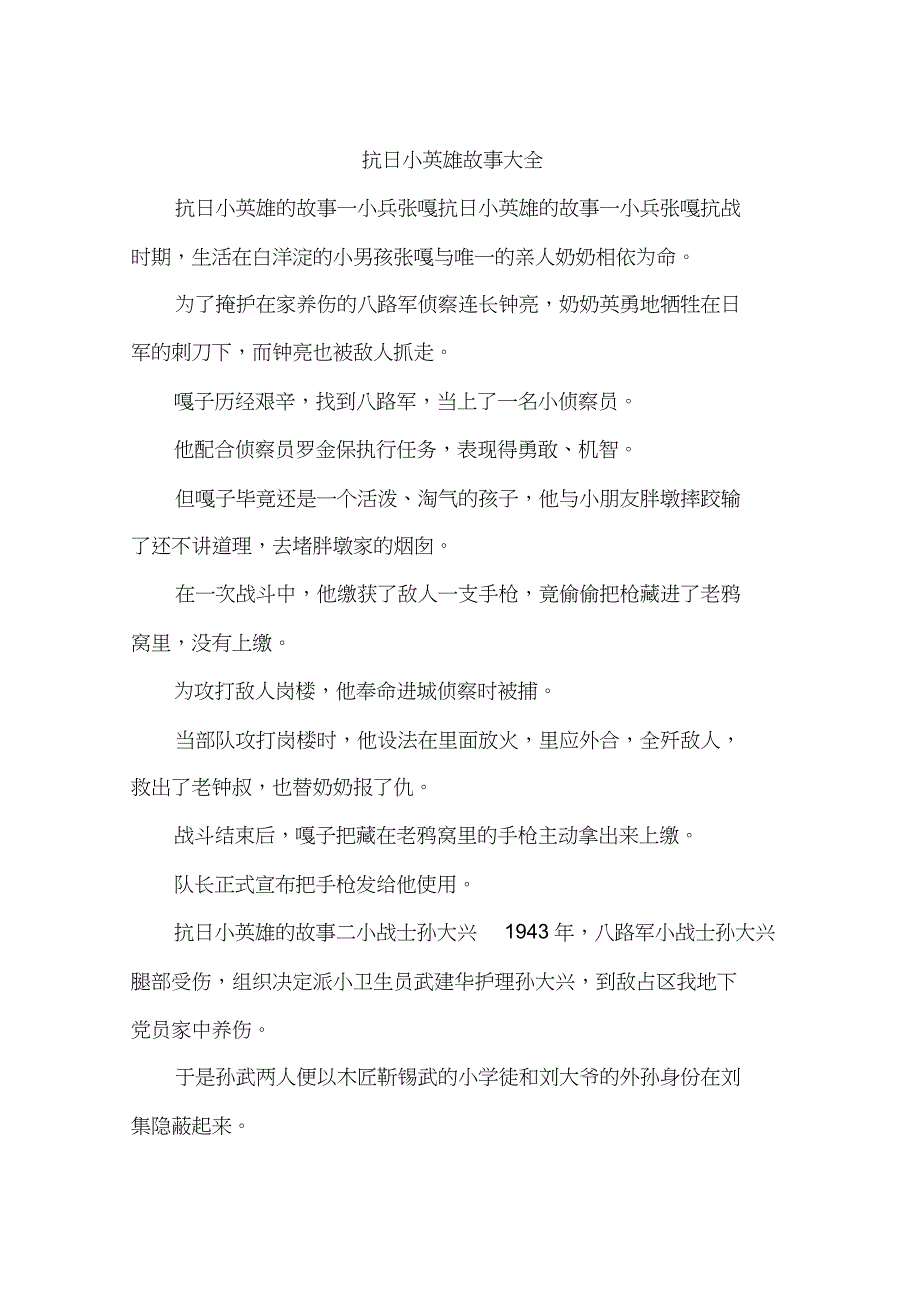抗日小英雄故事大全_第1页