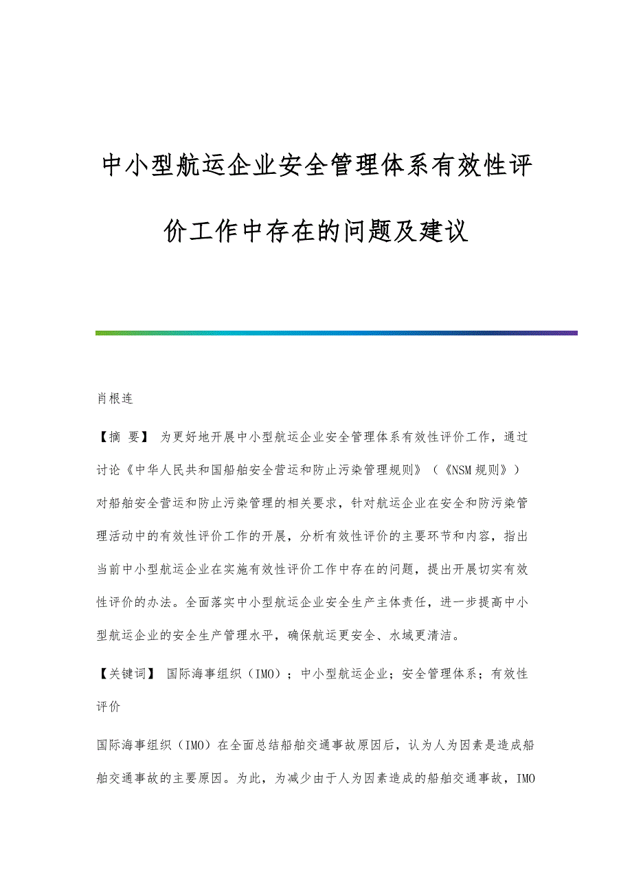 中小型航运企业安全管理体系有效性评价工作中存在的问题及建议_第1页