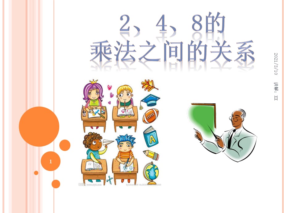《2、4、8的乘法关系习题》参考_第1页