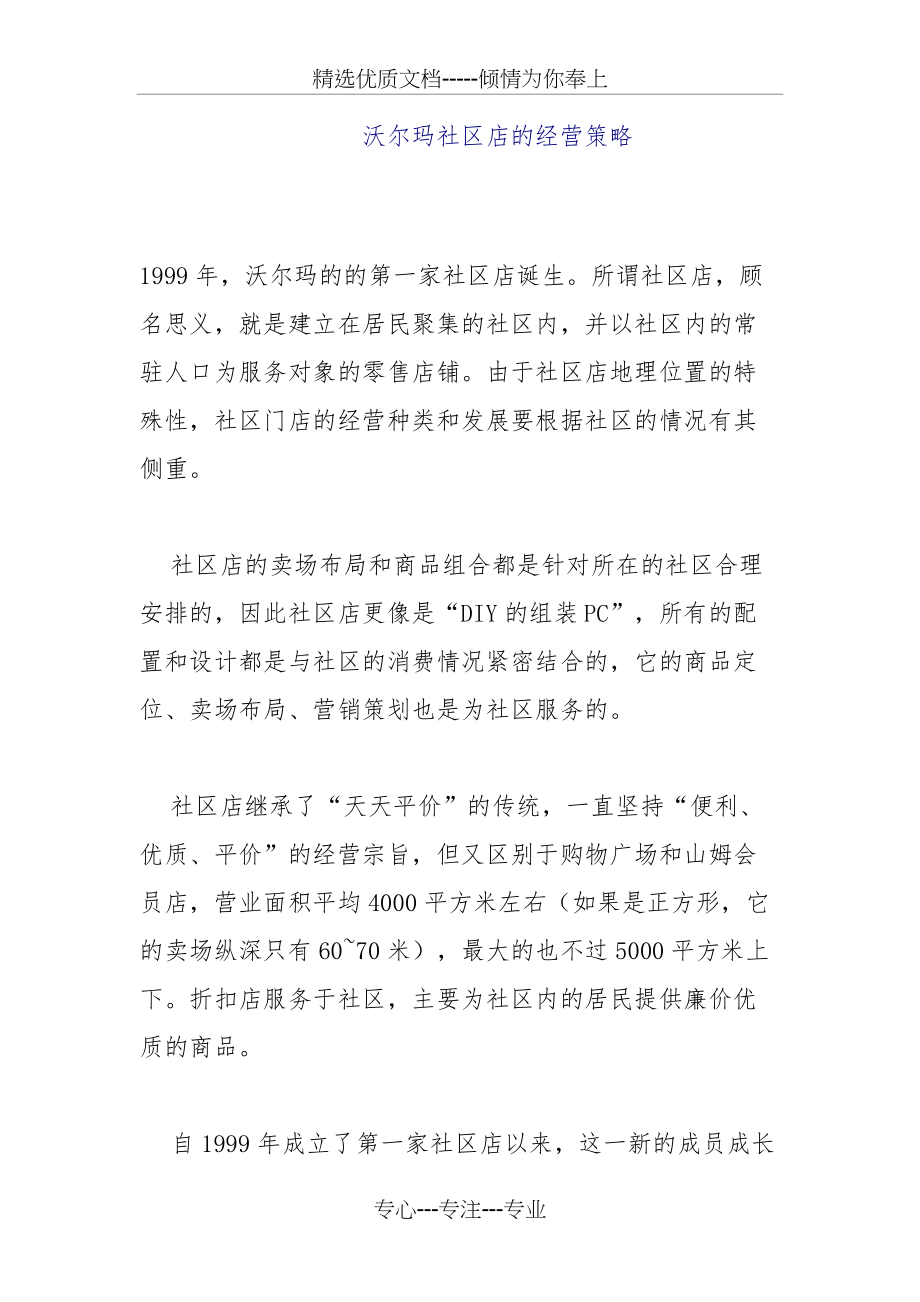 沃尔玛社区店的经营策略(共8页)_第1页