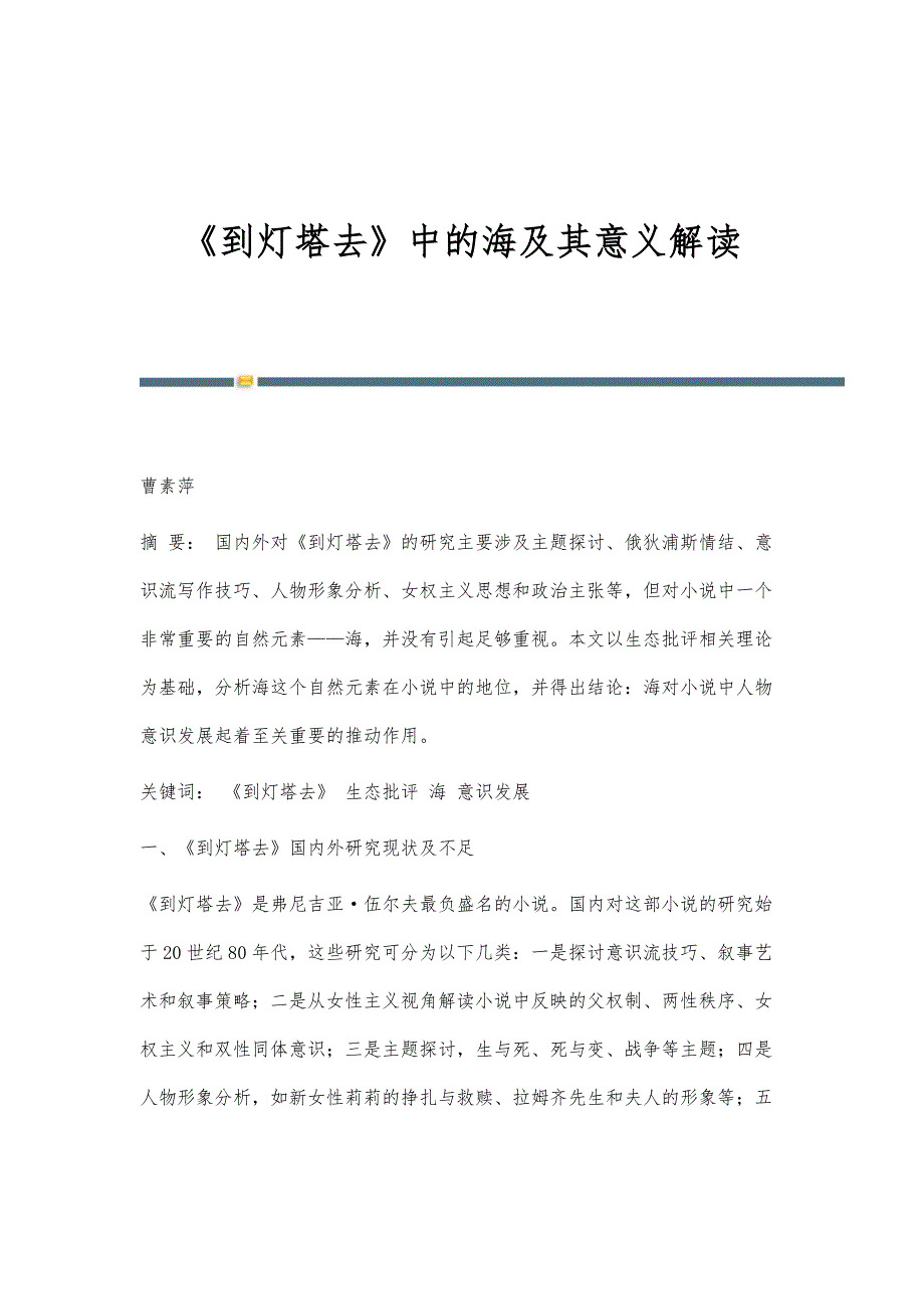 《到灯塔去》中的海及其意义解读_第1页
