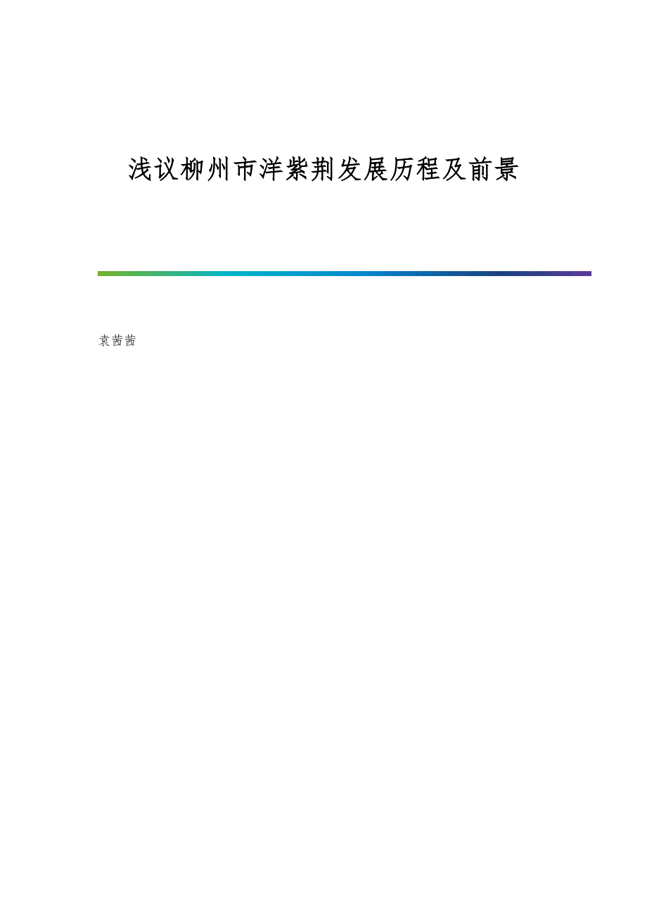 浅议柳州市洋紫荆发展历程及前景_第1页