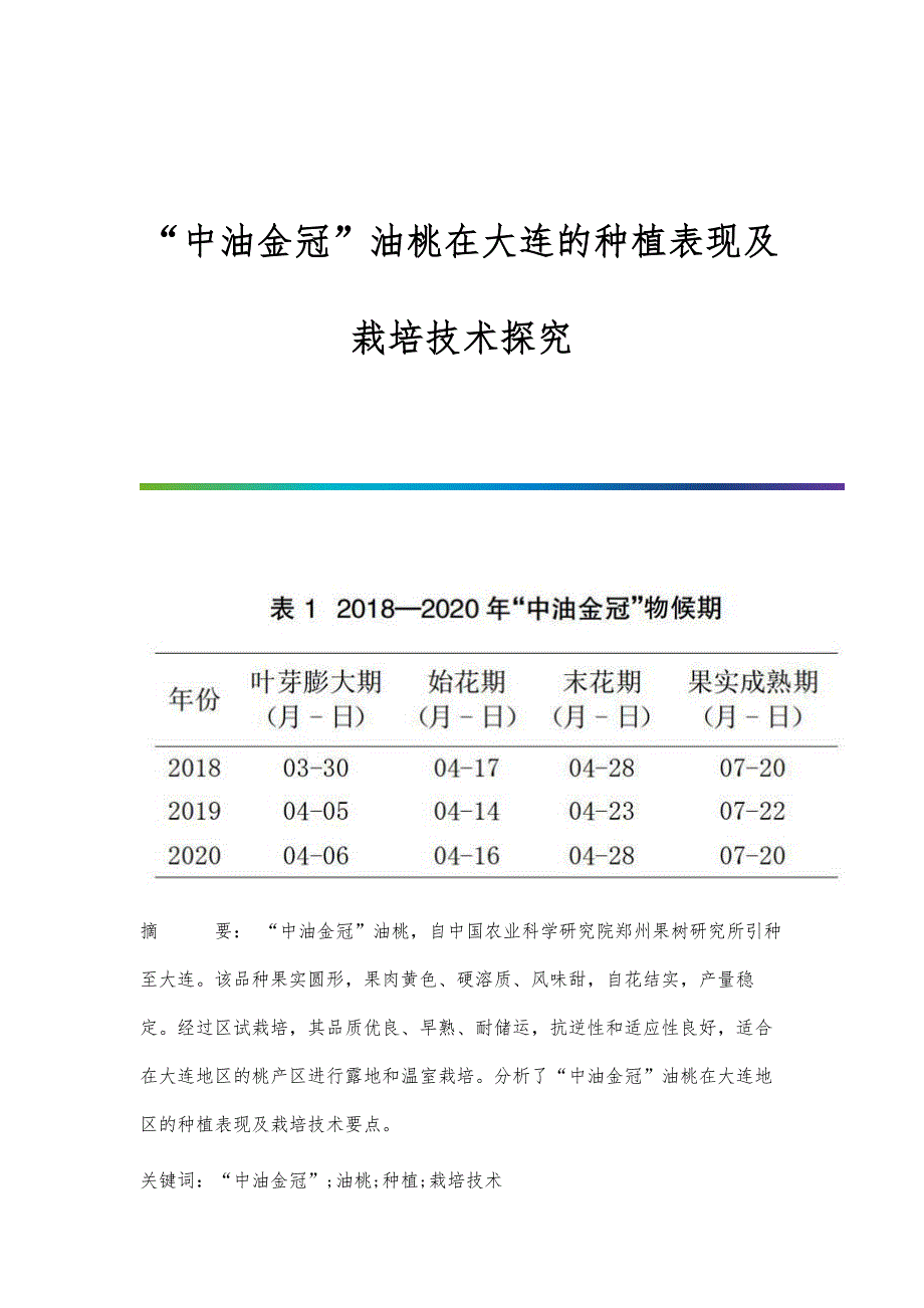 中油金冠油桃在大连的种植表现及栽培技术探究_第1页