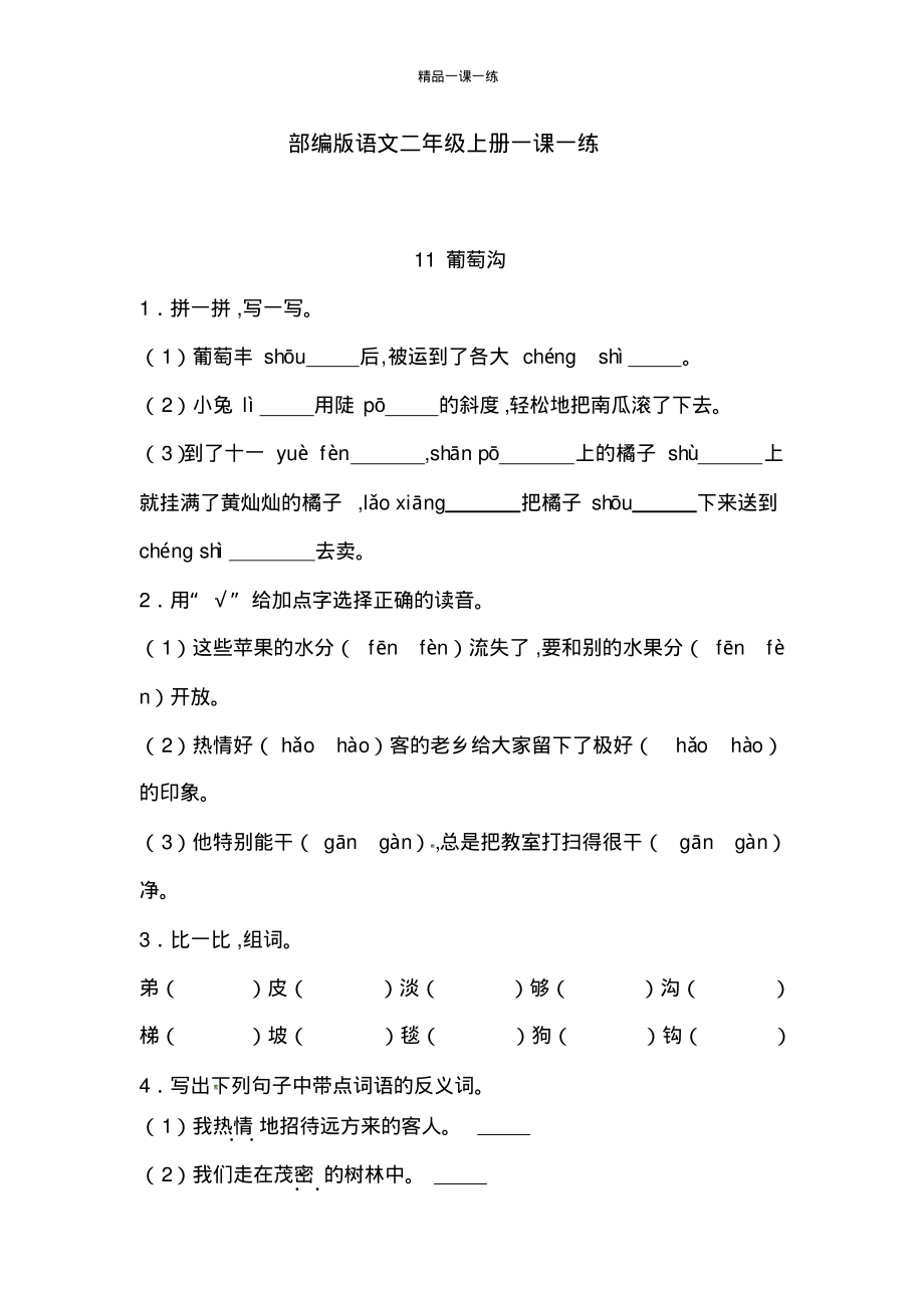部编版语文二年级上册一课一练11葡萄沟(附答案)_第1页