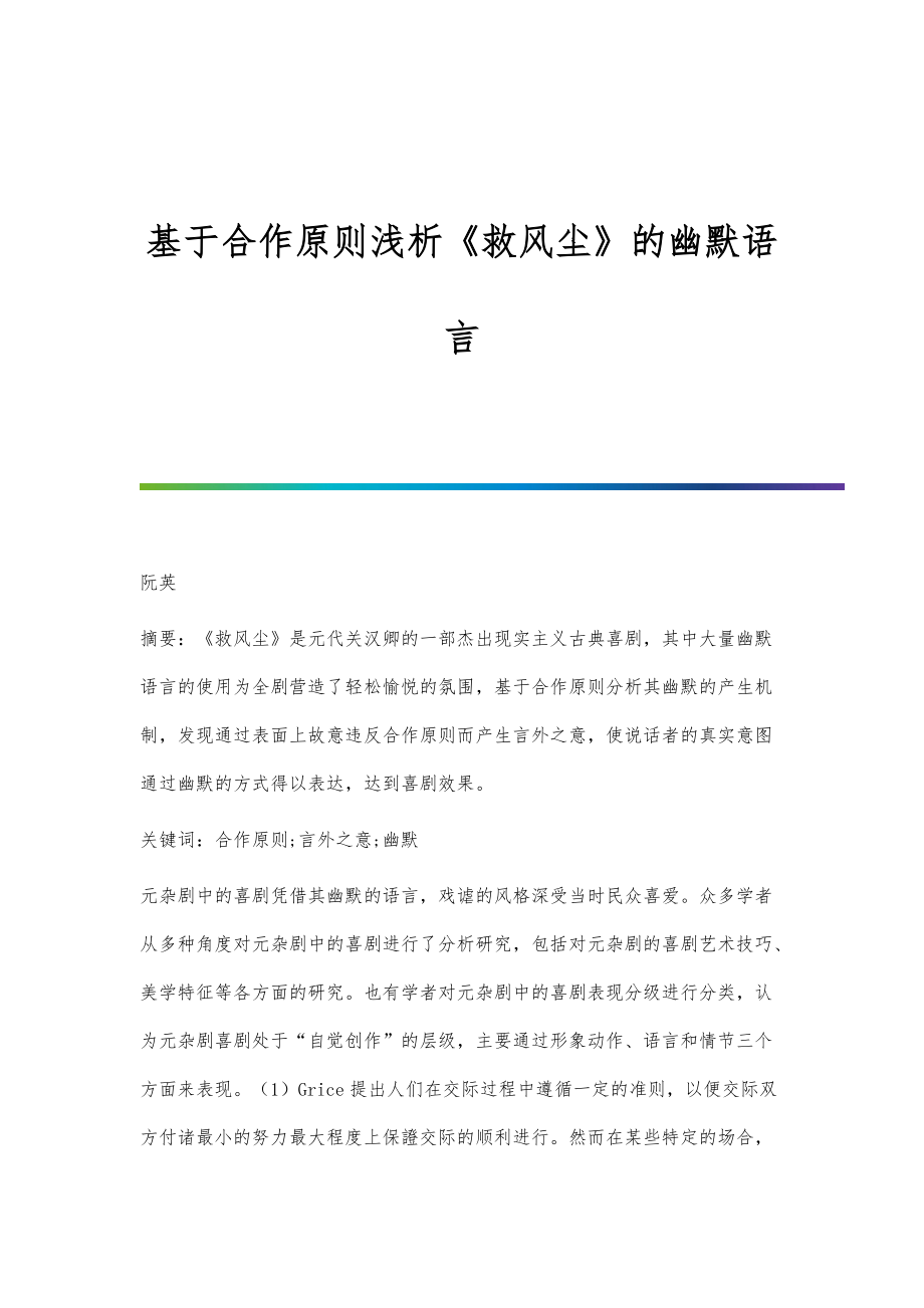 基于合作原则浅析《救风尘》的幽默语言_第1页