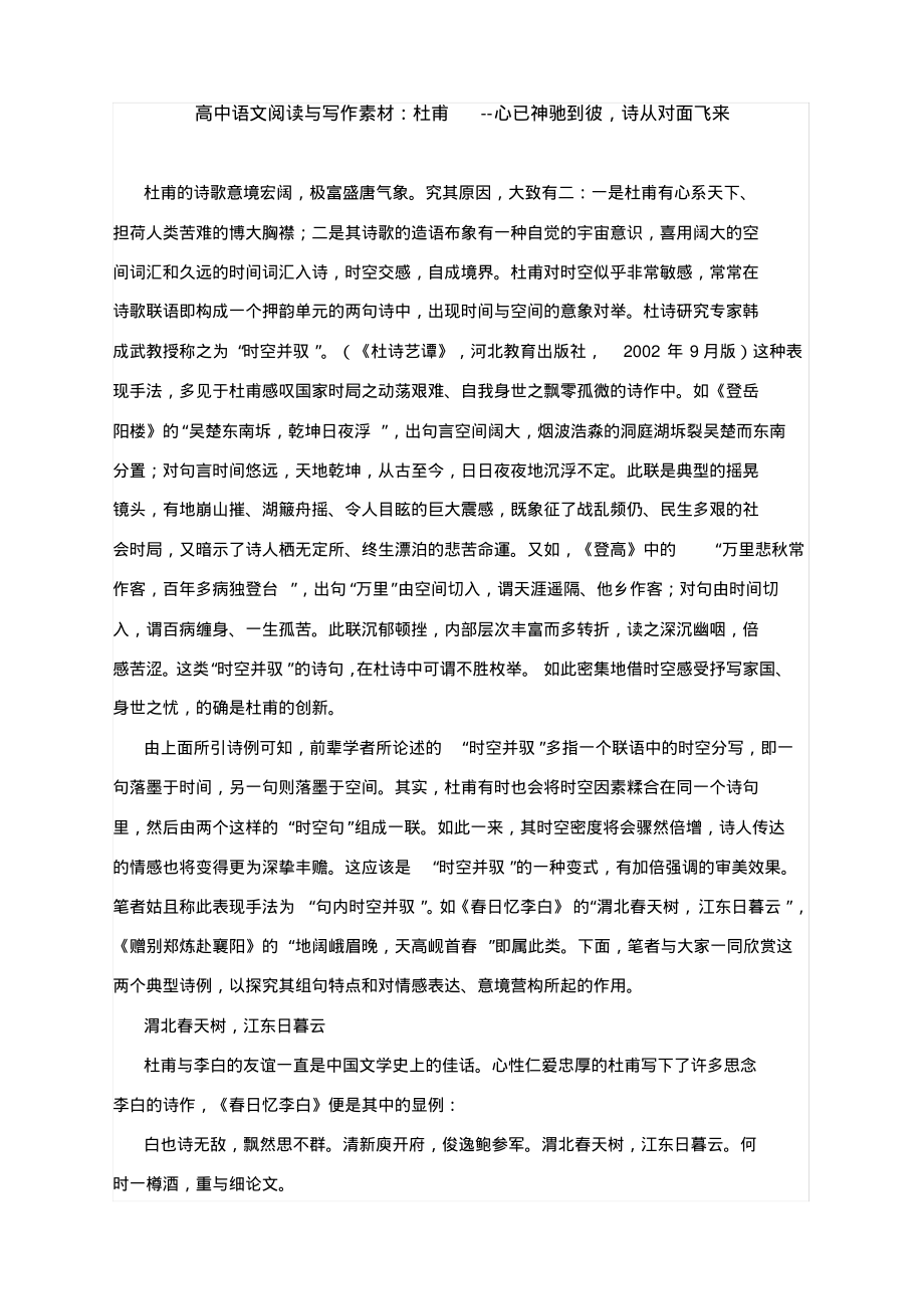 高中语文阅读与写作素材：杜甫--心已神驰到彼,诗从对面飞来_第1页