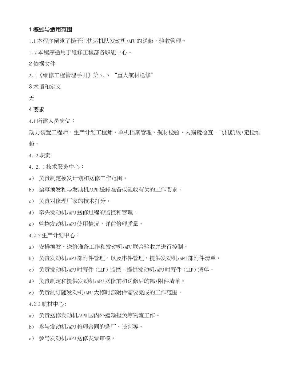 航空公司《维修工作程序》发动机apu送修验收管理_第1页