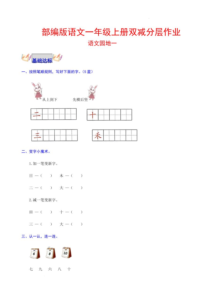 语文园地一 部编版语文一年级上册双减分层作业含答案_第1页