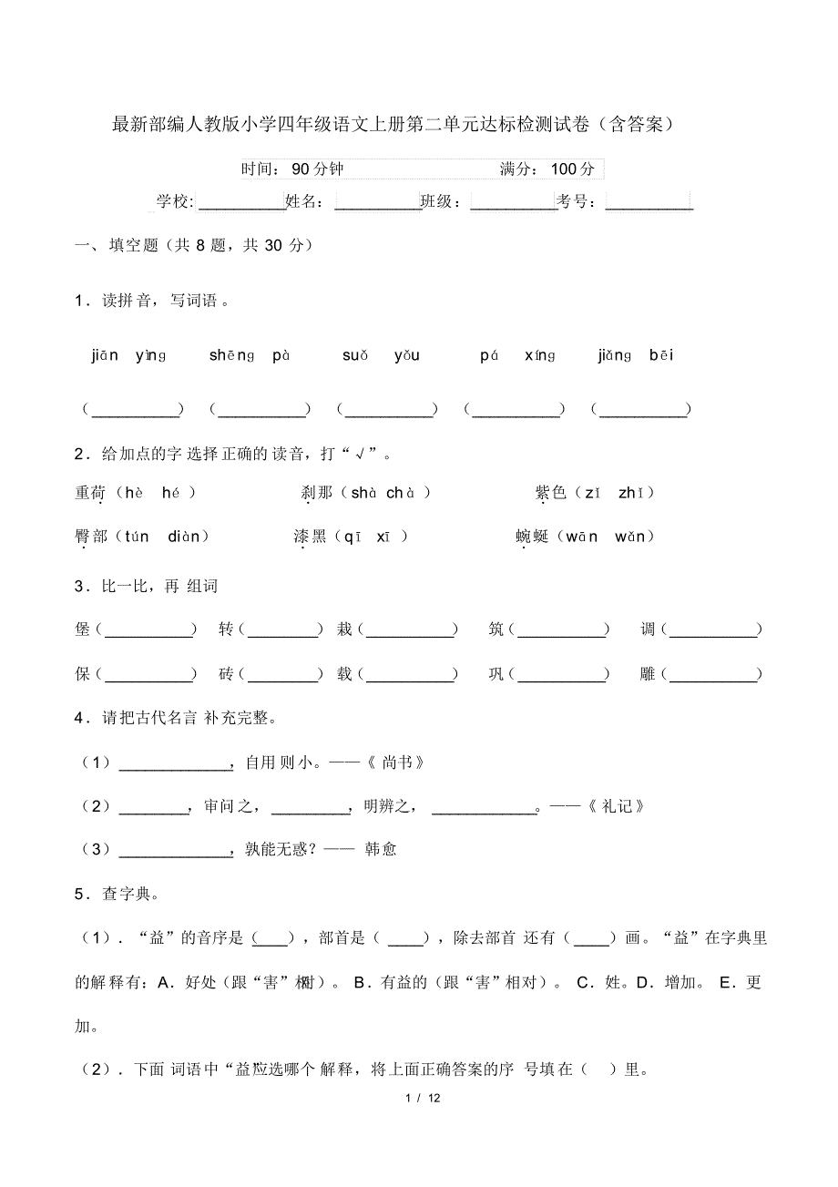 部编人教版小学四年级语文上册第二单元达标检测试卷(含答案)_第1页