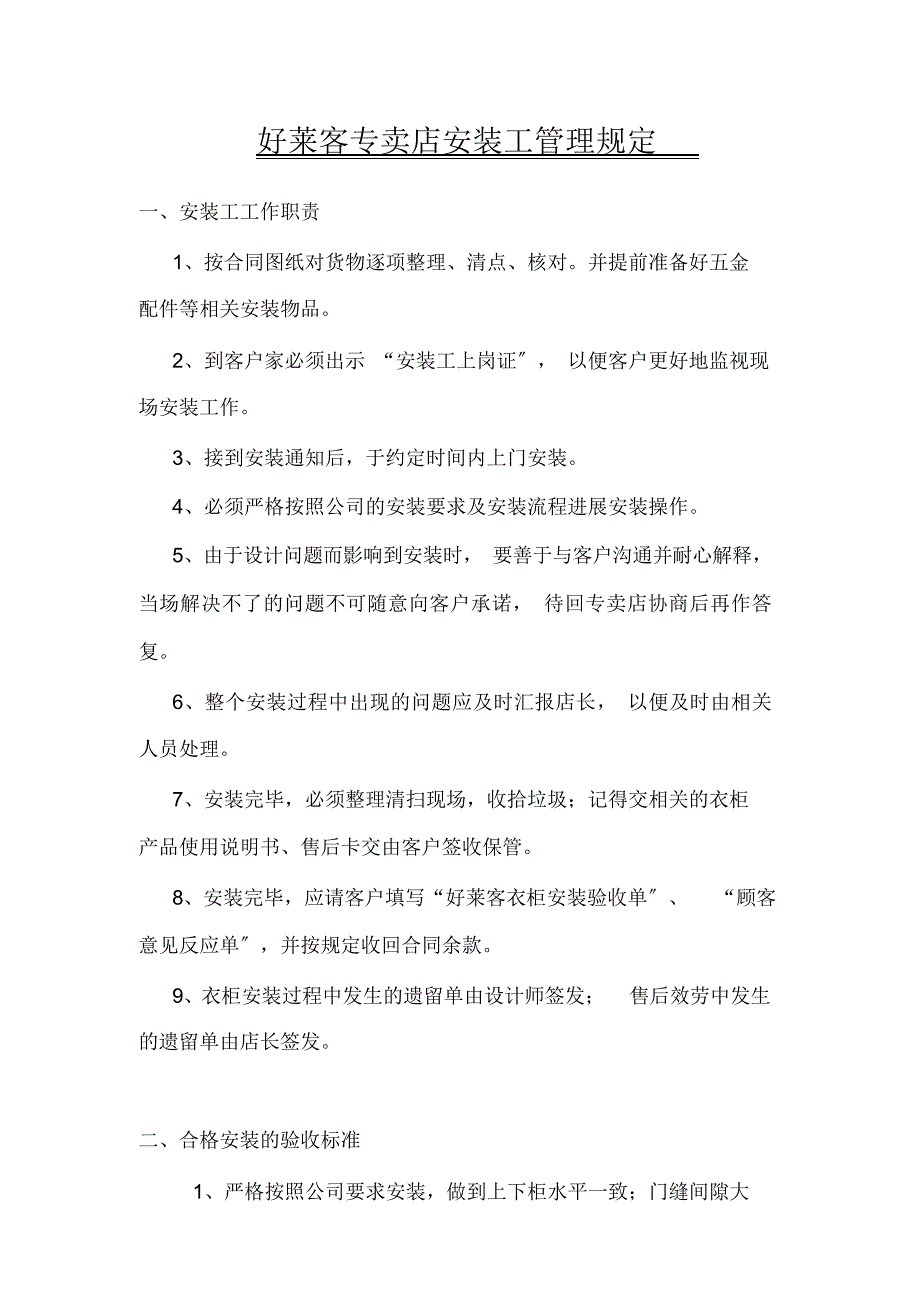 好莱客衣柜专卖店安装工管理规定（精编版）_第1页