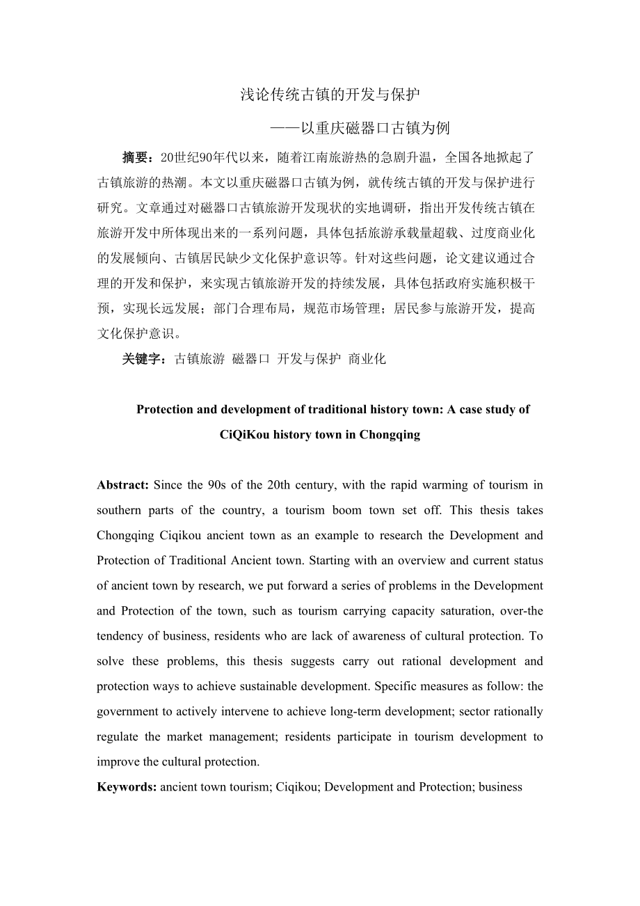 浅论传统古镇的开发与保护_第1页