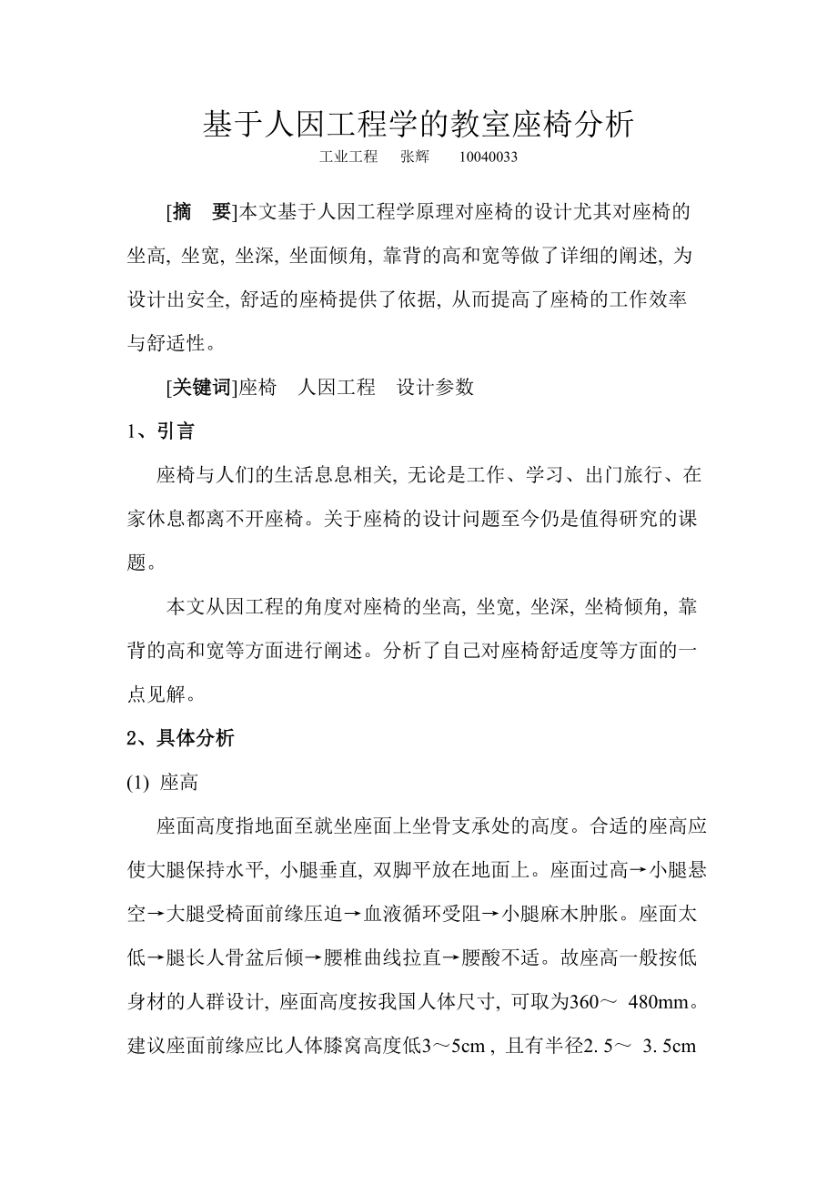 人因工程座椅分析_第1页