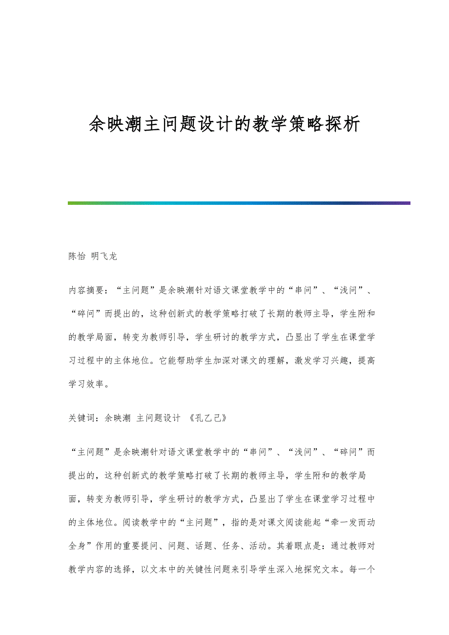 余映潮主问题设计的教学策略探析_第1页
