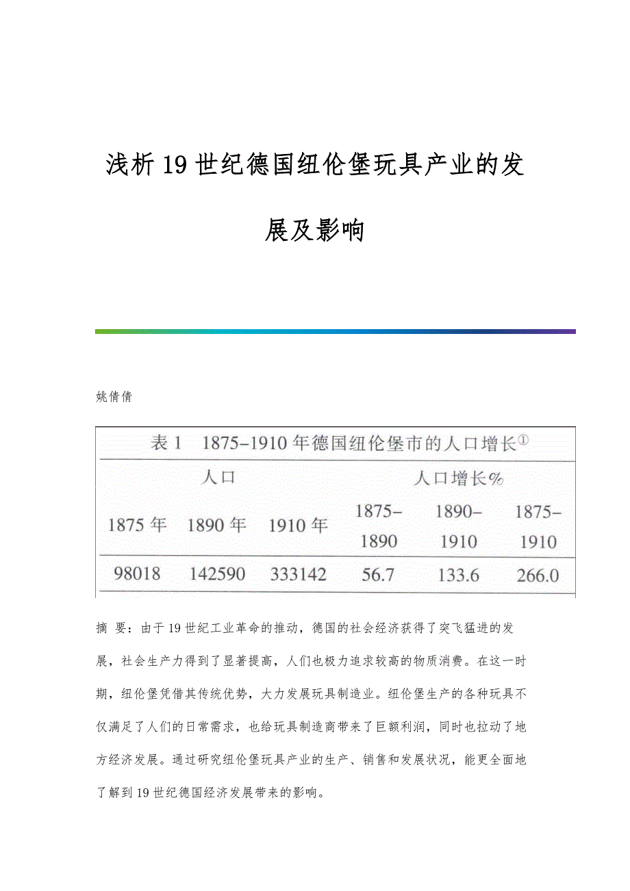 浅析19世纪德国纽伦堡玩具产业的发展及影响_第1页