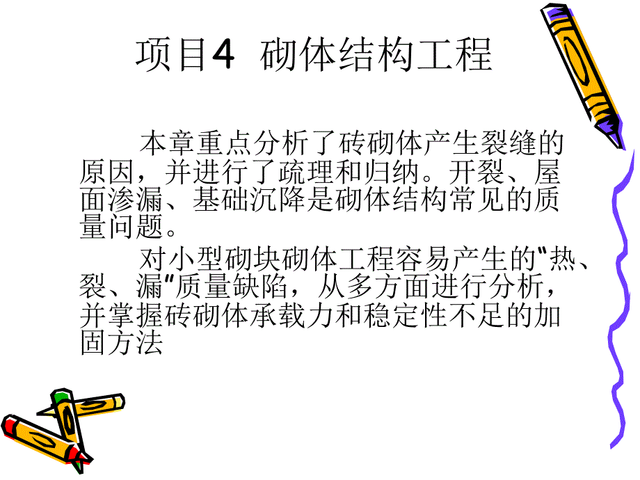 砌体结构工程质量事故要点_第1页