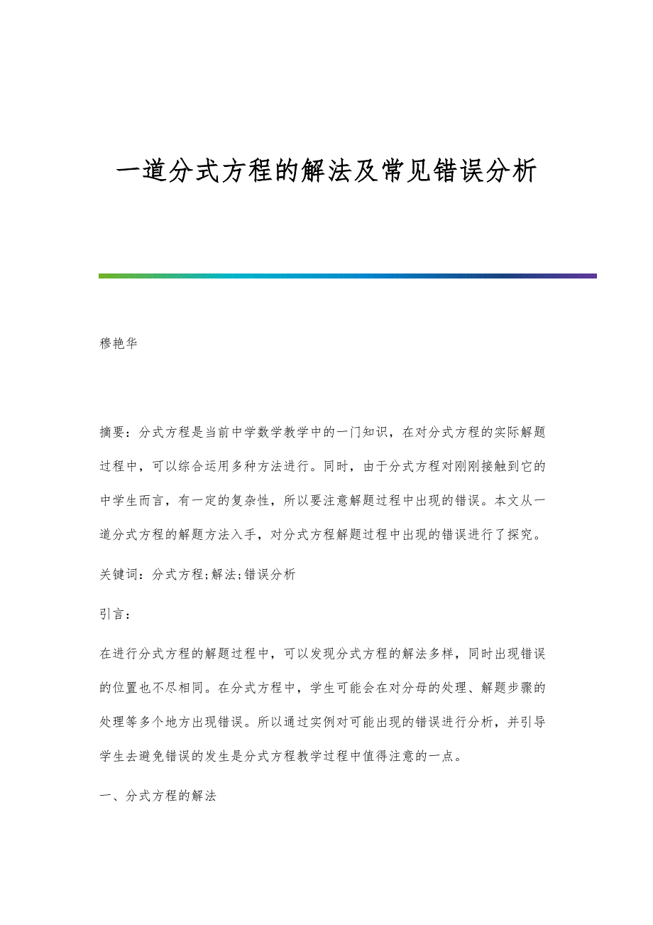 一道分式方程的解法及常见错误分析_第1页