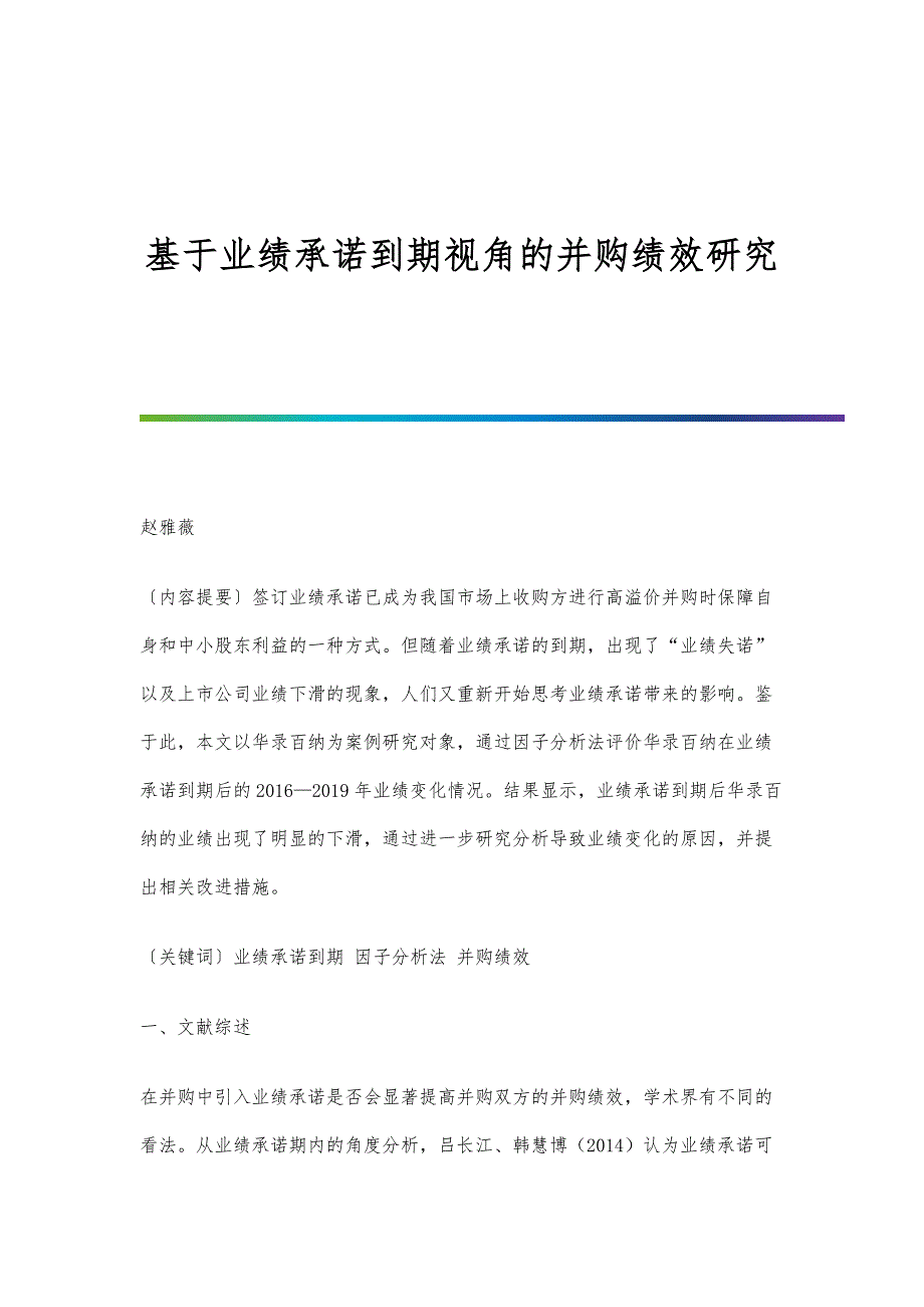 基于业绩承诺到期视角的并购绩效研究_第1页