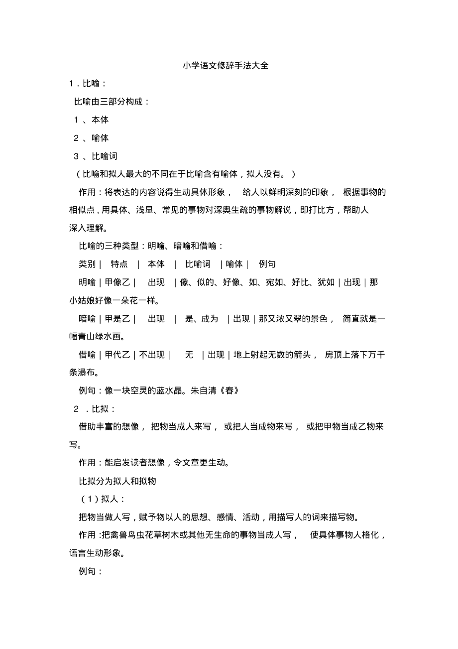 部编版三年级语文上册知识集锦之修辞手法_第1页