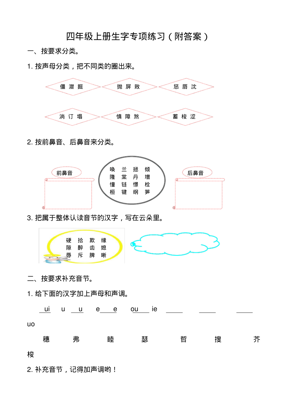 部编版语文四年级上册生字专项练习(附答案)_第1页