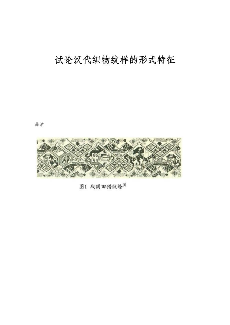 试论汉代织物纹样的形式特征_第1页