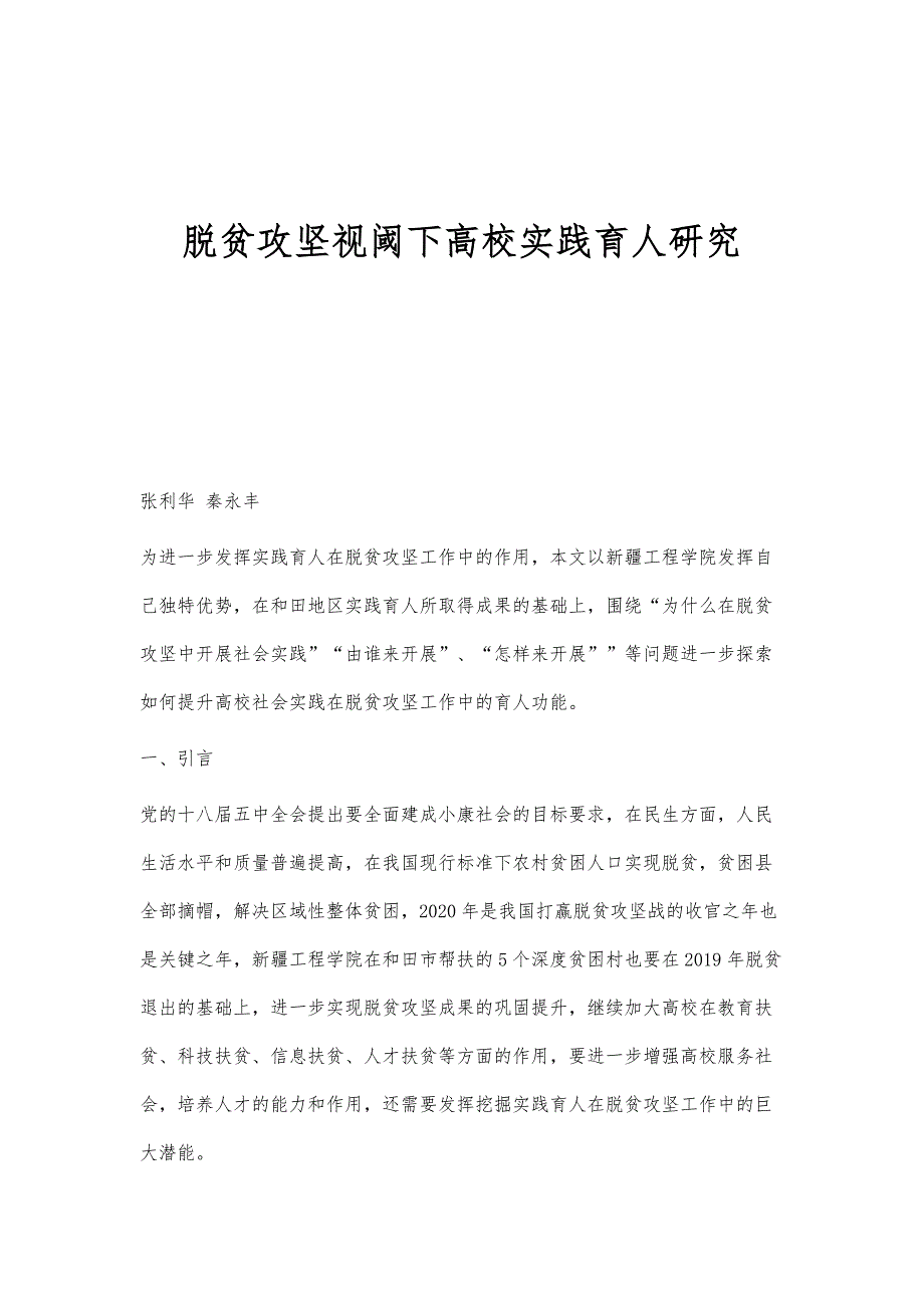 脱贫攻坚视阈下高校实践育人研究_第1页
