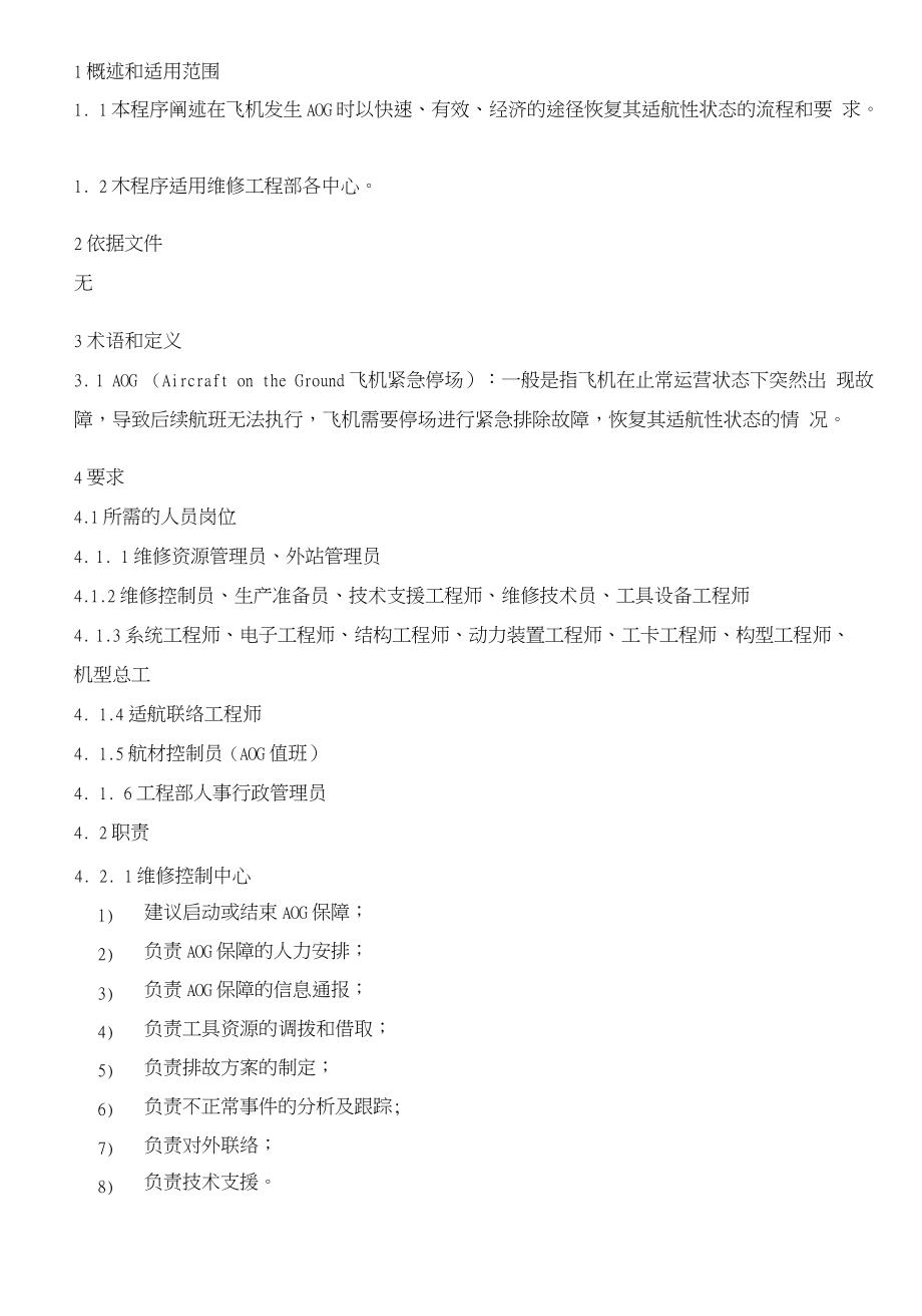 航空公司《维修工作程序》aog保障工作程序_第1页