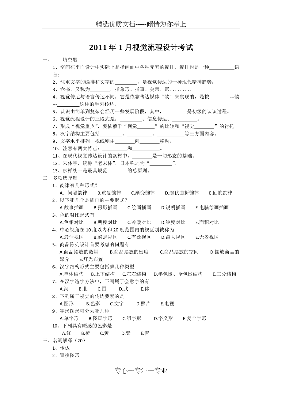 2011年1月视觉流程设计试题(自考)(共2页)_第1页