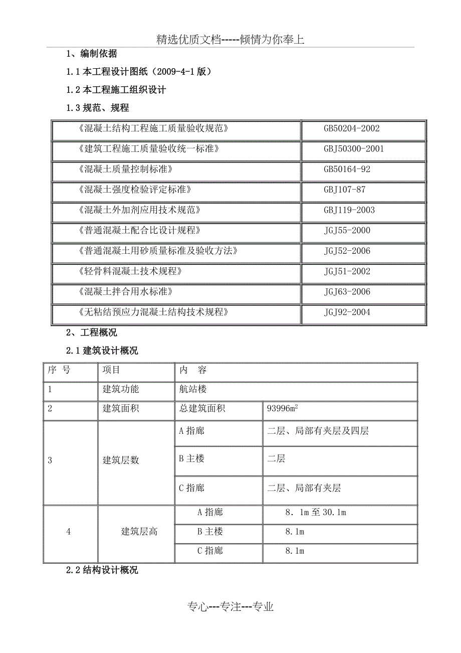 机场混凝土方案(共25页)_第1页