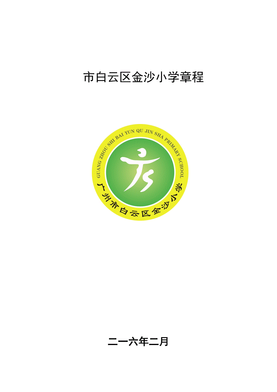 某市白云区金沙小学章程_第1页