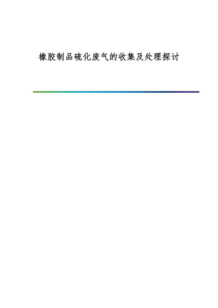 橡胶制品硫化废气的收集及处理探讨_第1页