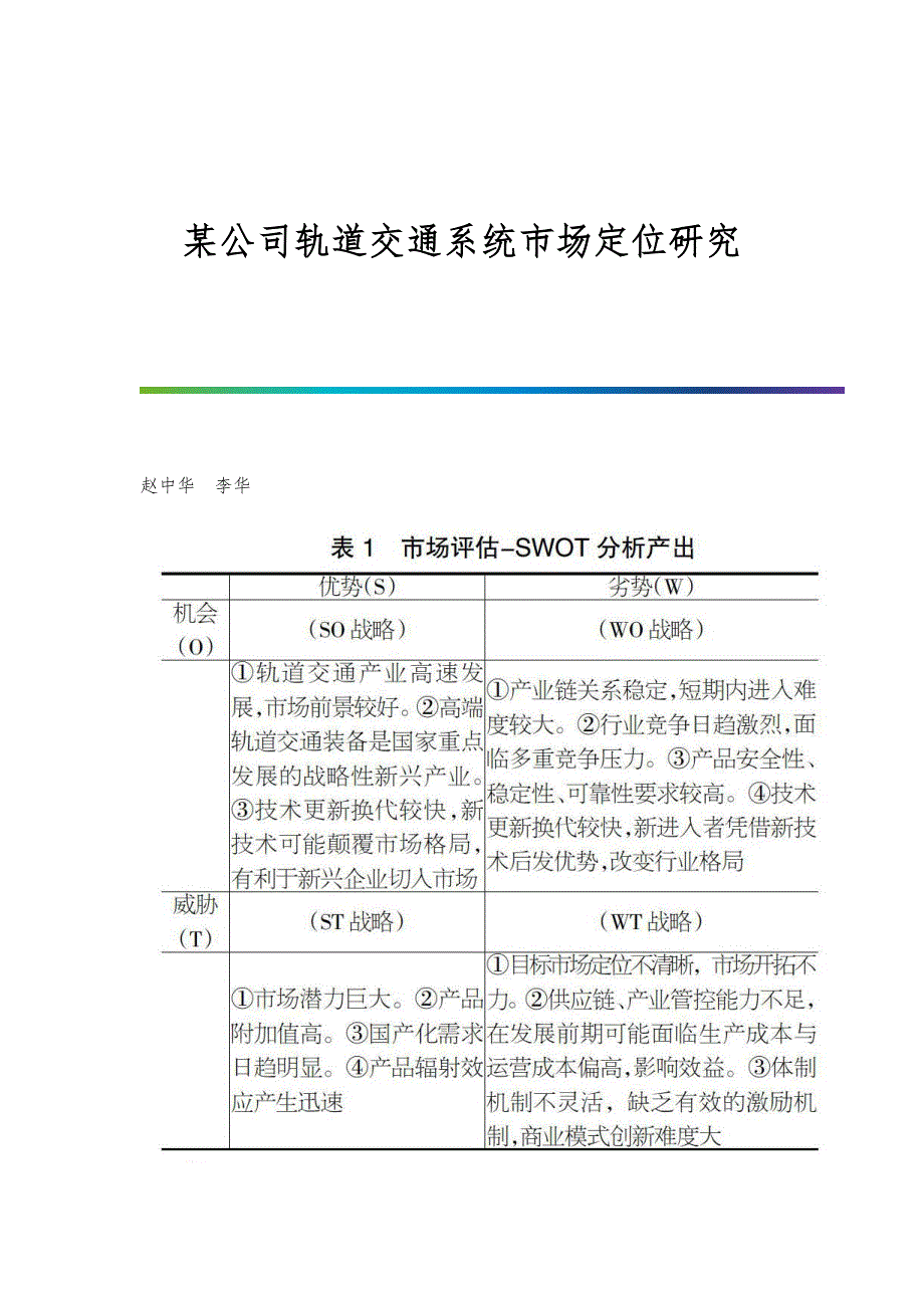 某公司轨道交通系统市场定位研究_第1页