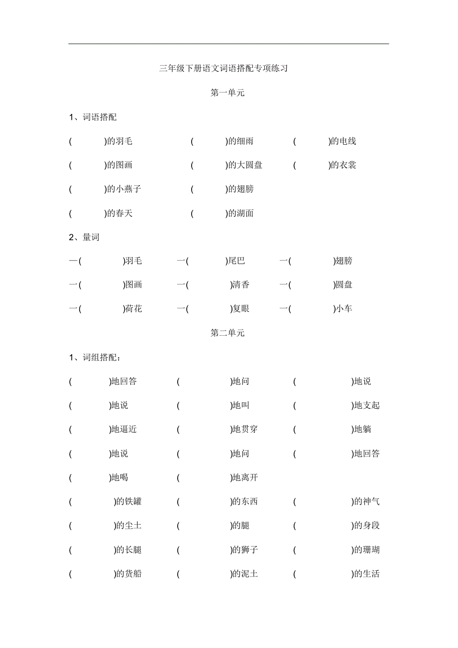 部编版三年级下册语文词语搭配专项练习_第1页
