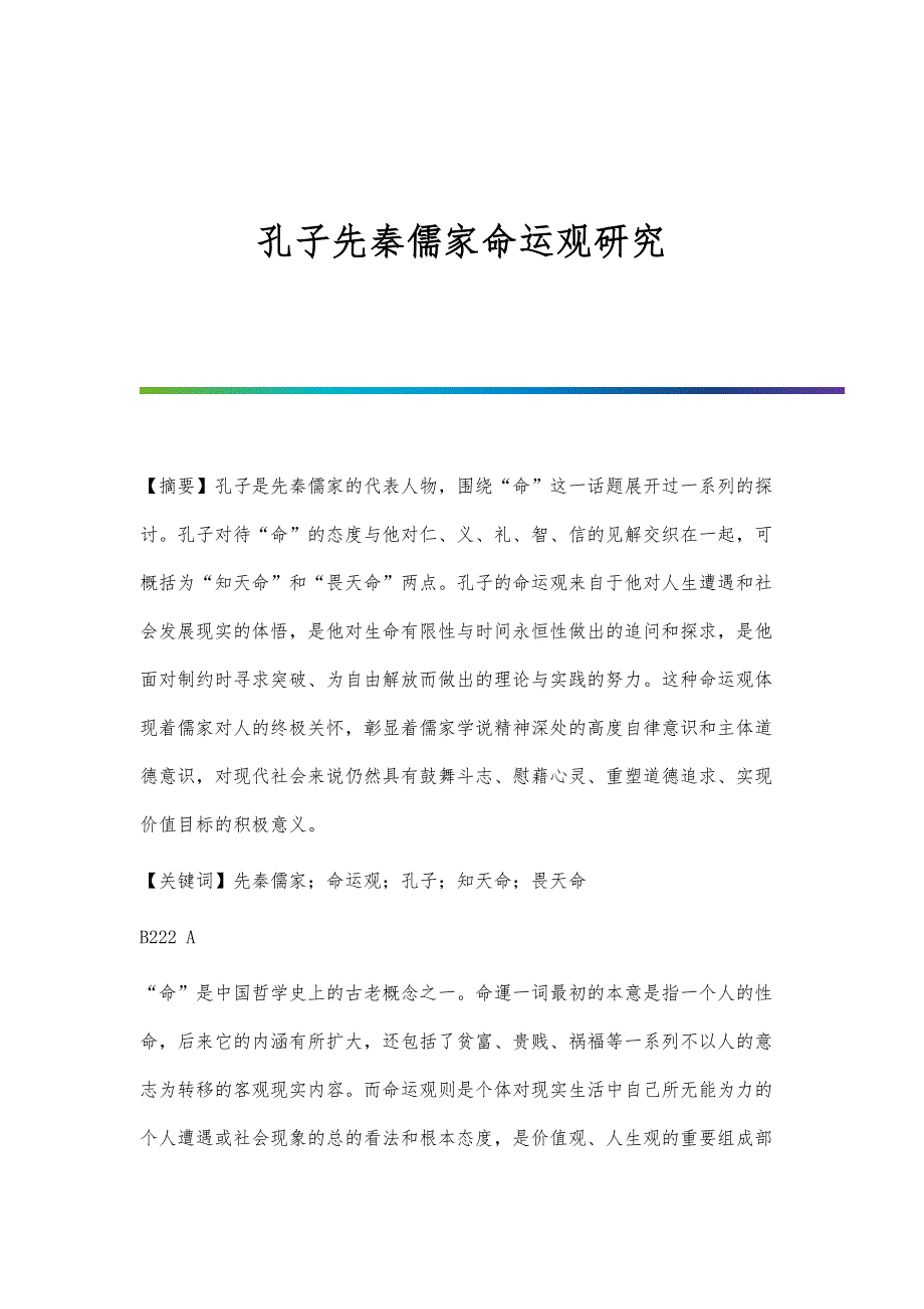 孔子先秦儒家命运观研究_第1页