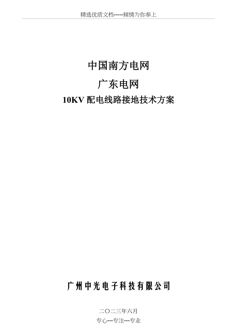 10KV配电线路杆塔接地技术方案(共14页)_第1页