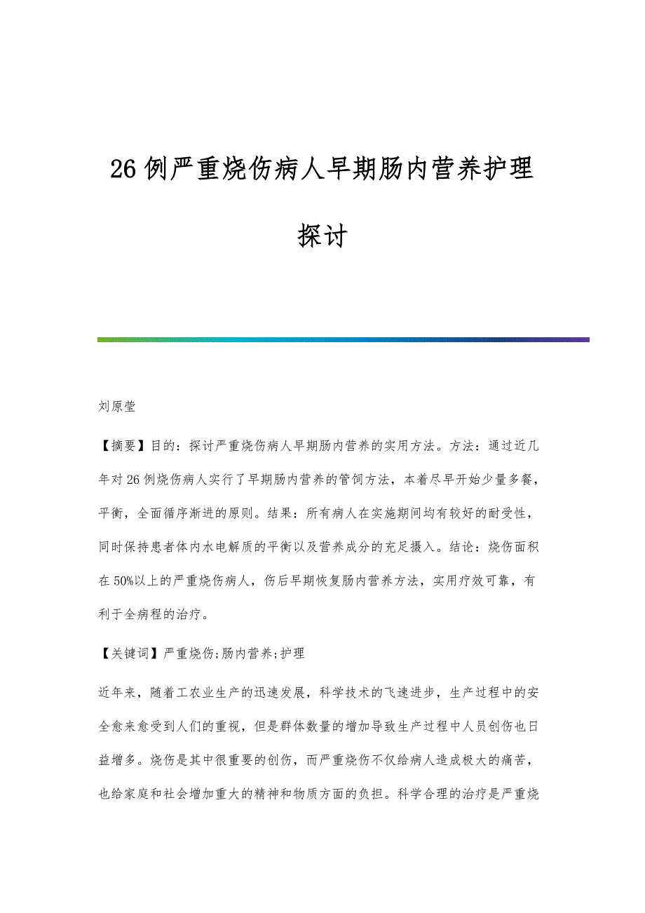 26例严重烧伤病人早期肠内营养护理探讨_第1页